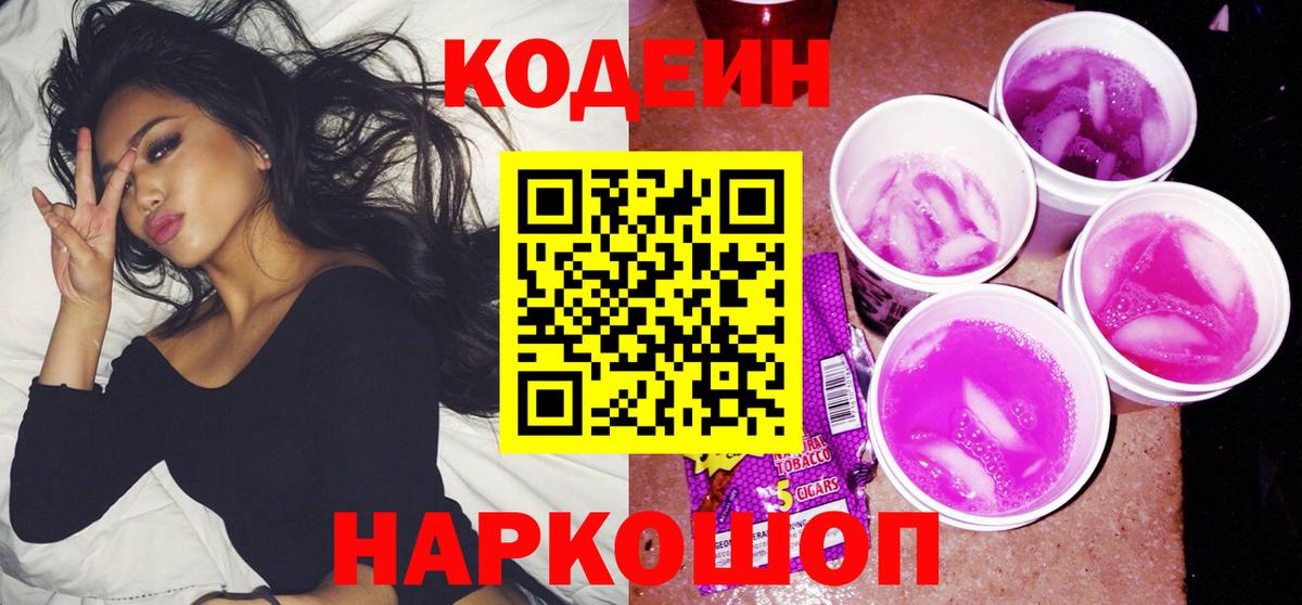Великие Луки  Кодеин Purple Drank  Вход с VPN 